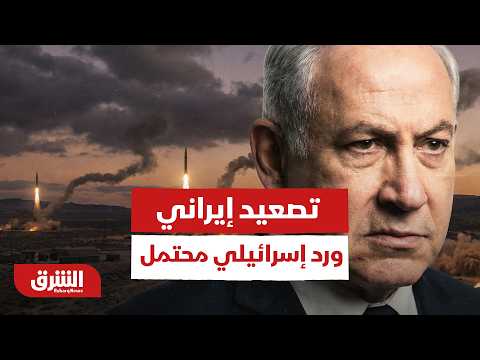 تصعيد إيراني ورد إسرائيلي محتمل.. هل تقف المنطقة على أعتاب حرب جديدة؟