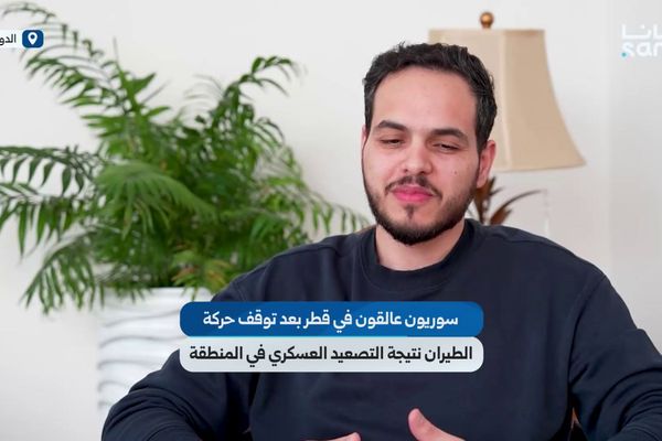 سوريون عالقون في قطر بعد توقف حركة الطيران والسفارة السورية في الدوحة تتابع أوضاعهم