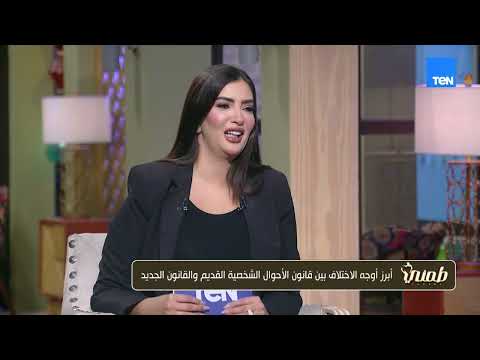 لقاء خاص مع الأستاذ علي الجمل حول تعديلات قانون الأسرة وأوجه الاختلاف في القانون القديم