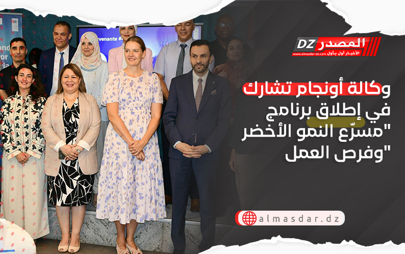 وكالة أونجام تشارك في إطلاق برنامج "مسرّع النمو الأخضر وفرص العمل"