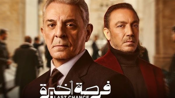 موعد عرض الحلقة الأخيرة من مسلسل “فرصة أخيرة”