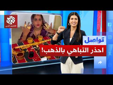 هندية تباهت بمصوغاتها الذهبية على الهواء فكانت المفاجأة.. ما الذي حدث؟