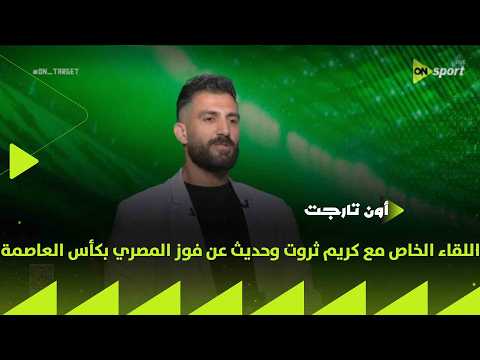 اللقاء الخاص مع "كريم ثروت " وحديث عن فوز المصري بكأس العاصمة