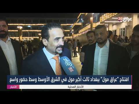 افتتاح "عراق مول" في بغداد كـثالث أكبر مول في الشرق الأوسط وسط حضور واسع