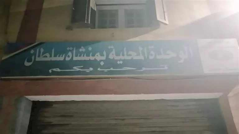 رئيس مركز منوف يحيل مسؤول وحدة منشأة سلطان للتحقيق