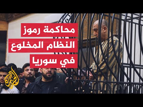 "Long-awaited justice".. The start of the trial of Atef Najib and figures of the ousted Syrian re...