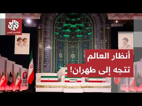 تشييع علي خامنئي.. قيادات إيرانية ووفود دولية تحضر المراسم وتوقعات بمشاركة مليونية من الإيرانيين