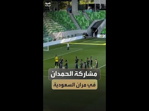مشاركة عبدالله الحمدان في تدريبات المنتخب السعودي