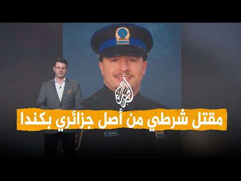 شبكات | مقتل شرطي من أصل جزائري في إطلاق نار بكندا