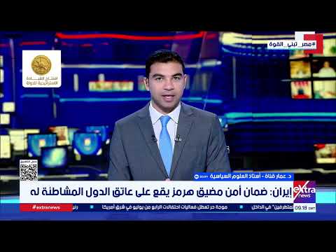 د. عمار قناة: تخبط أمريكي في إدارة الأزمة مع إيران.. وطهران توظف مضيق هرمز لحماية مصالحها القومية