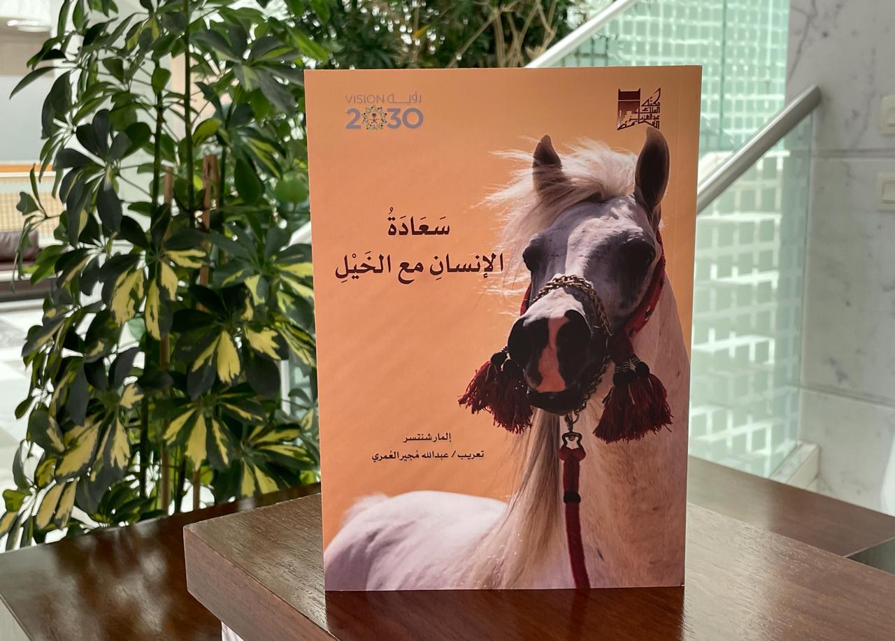 مكتبة الملك عبدالعزيز العامة تؤسس لدراسات الخيل والفروسية تاريخيًّا ولغويًّا وبحثيًّا