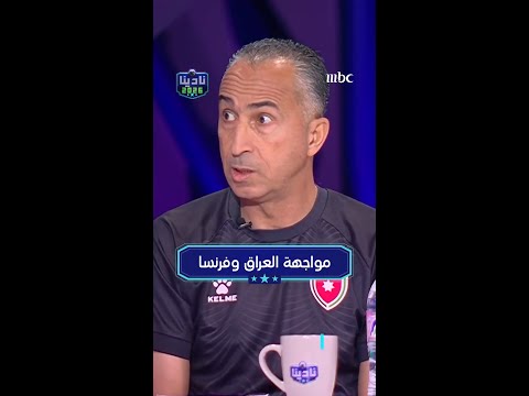 مواجهة العراق وفرنسا