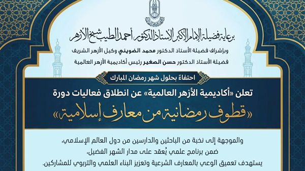 «قطوف رمضانية».. برنامج أزهري لإعداد دعاة العالم الإسلامي خلال الشهر الكريم