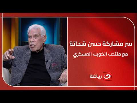 I made a name for myself in Kuwait that's hard to forget! Hassan Shehata talks about his time wit...