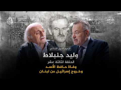 خروج إسرائيل من لبنان والنفوذ الإيراني ووفاة حافظ الأسد | شاهد على العصر مع وليد جنبلاط |الحلقة (13)