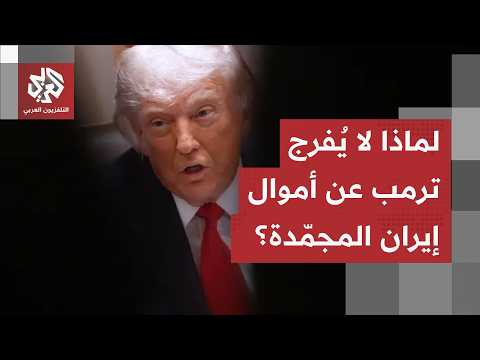 عقدة المفاوضات.. إيران تطالب بأموالها المجمّدة وترمب يتملص لهذه الأسباب!