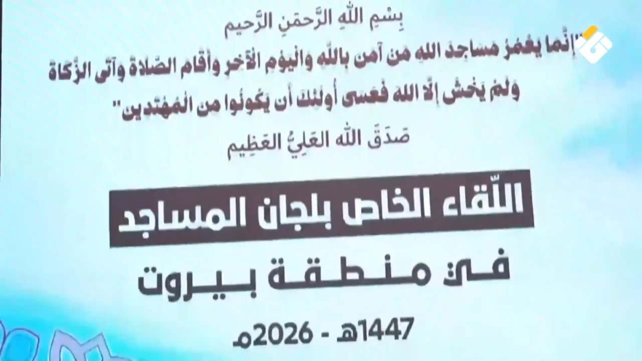 لقاء خاص للهئيات النسائية في بيروت مع لجان المساجد