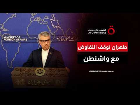 طهران تغلق باب التفاوض مؤقتًا.. لا لقاءات مع واشنطن خلال الأيام المقبلة