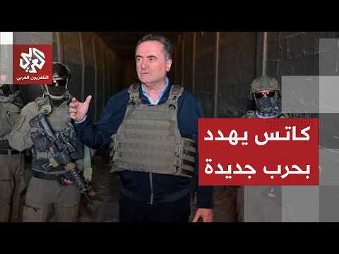 كاتس يهدد باغتيالات جديدة لقادة إيران واستئناف الحرب دون أميركا إذا اقتصى الأمر