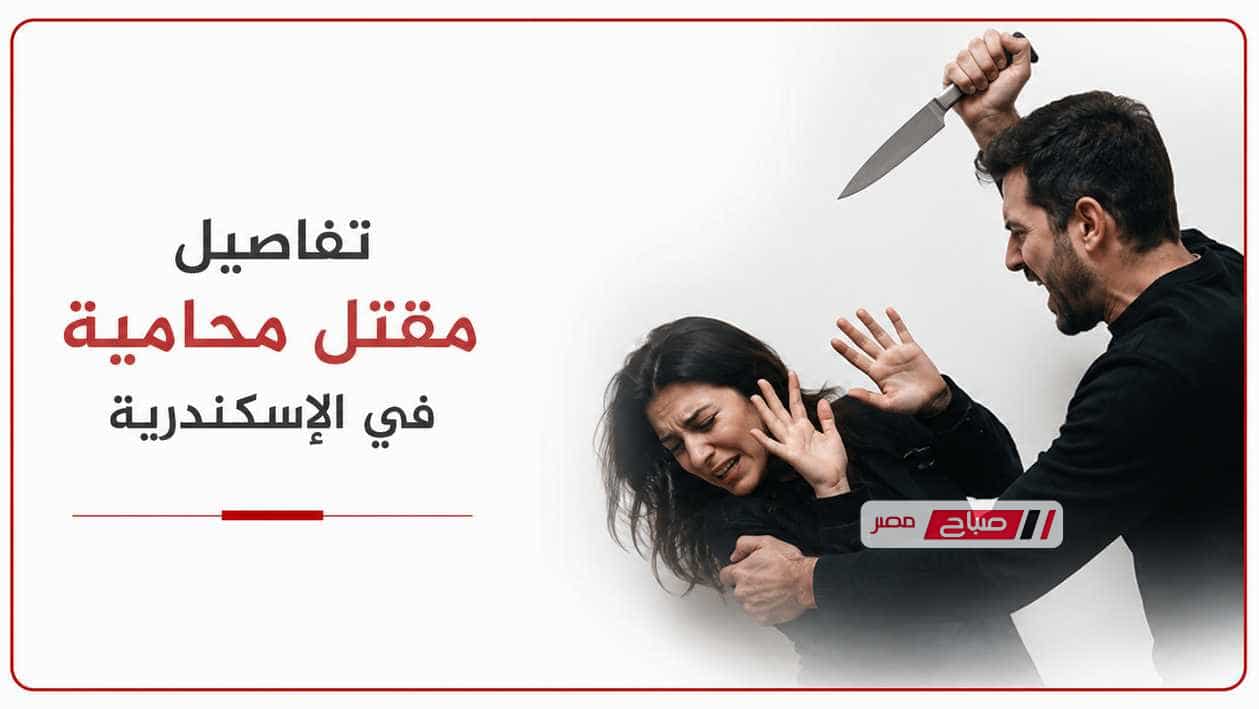 حبس المتهم بقتل طليقته المحامية في الإسكندرية.. خلافات الحضانة تنتهي بجريمة مأساوية