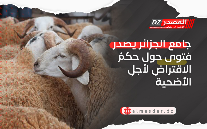 جامع الجزائر يصدر فتوى حول حكمُ الاقتراضِ لأجلِ الأضحية