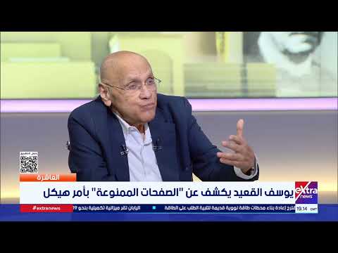 العاشرة | لن أنشر الجزء المحذوف احتراما لرغبته..يوسف القعيد يكشف عن "الصفحات الممنوعة" بأمر هيكل