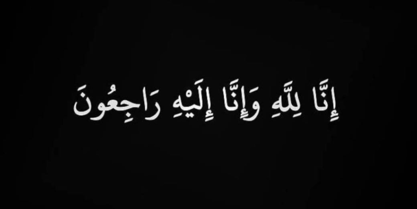 "أنيسة الحداد" في ذمة الله تعالى