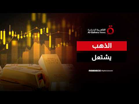أزمة مضيق هرمز تعيد رسم خريطة الأسواق.. هل يبدأ المستثمرون موجة هروب نحو الذهب؟