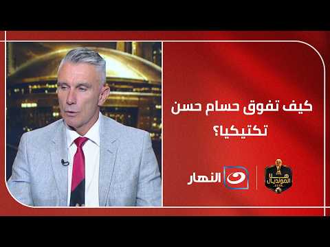 "هذا الفوز تحول في كرة القدم المصرية" .. قراءة فنية عميقة من كارتيرون لتكتيك حسام حسن أمام نيوزيلندا
