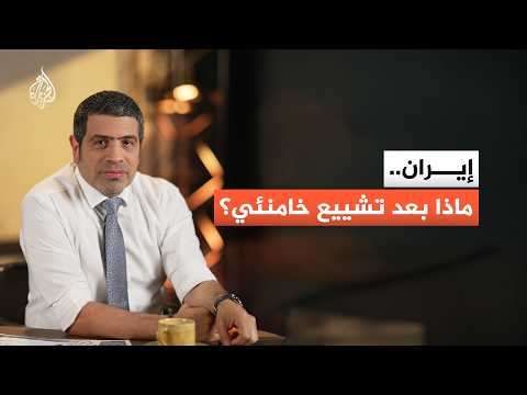كيف ستبدو إيران بعد تشييع المرشد السابق علي خامنئي؟