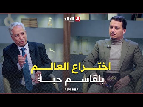 اختراع العالم بلقاسم حبة الذي تم استخدامه في #صناعة أكثر من 500 #مليار مرة