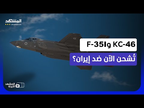 تحركات عسكرية مريبة.. لماذا تجمع إسرائيل بين "كيه سي-46" و"إف-35" و"إف-15"؟