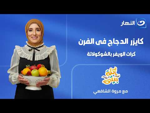 Home Cooking with Marwa El-Shafei | Tuesday, July 7 – Oven-Baked Chicken Kaiser