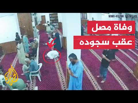 شاهد | لحظة وفاة مصلّ عقب سجوده في ليبيا