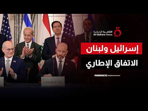 الاتفاق الإطاري بين إسرائيل ولبنان.. أبرز بنوده وأسباب رفض حزب الله له