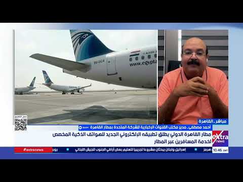 تغطية خاصة| خطة استراتيجية متكاملة لتحديث "مصر للطيران"