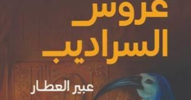 مناقشة رواية عروس السراديب لـ عبير العطار فى بيت السنارى الاثنين