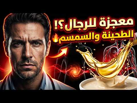 ماذا يحدث للعضو الذكري عند تناول الطحينة وزيت السمسم؟! 😳🔥