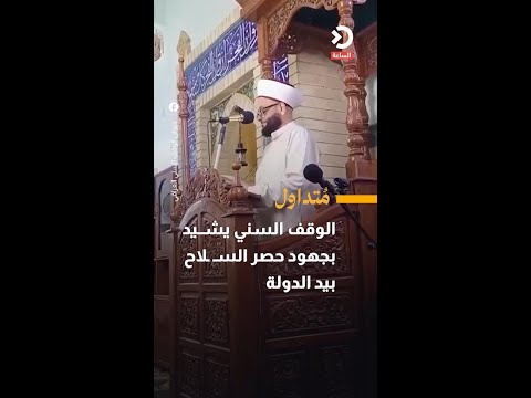 The Sunni Endowment praises efforts to restrict weapons to the state.