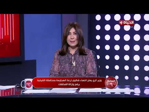 الساعة 6 - وزير الري يتفاعل مع شكوى مزارع بالشرقية بسبب إلقاء المخلفات في إحدى الترع