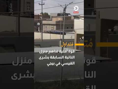 قوة أمنية تداهم منزل النائبة السابقة بشرى القيسي في بيجي