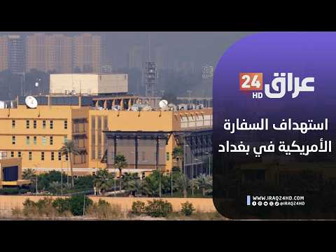 مباشر .. السفارة الأمريكية في بغداد تدخل مرمى الاستهداف الدقيق