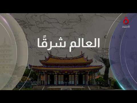 رؤية بلدان الشرق ومستقبل الاقتصاد العالمي بين رهانات الاتفاق الأمريكي الإيراني| العالم شرقًا