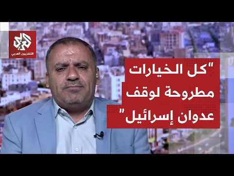 قيادي في جماعة الحوثيين: لن نتخلى عن إخواننا في لبنان وغزة وهكذا سيكون ردنا إذا دخلت أميركا المواجهة