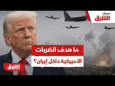 ما هو الهدف الحقيقي وراء الضربات الأميركية العنيفة لعمق إيران؟