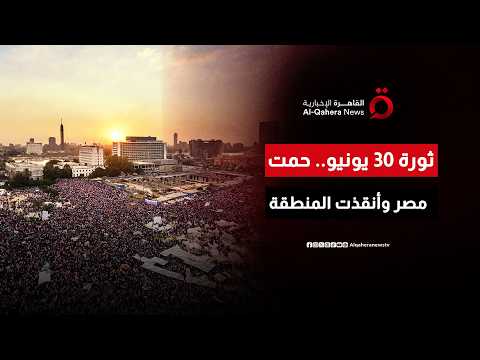 30 يونيو.. كيف تحولت مصر من حماية الجبهة الداخلية إلى قيادة الاستقرار الإقليمي؟