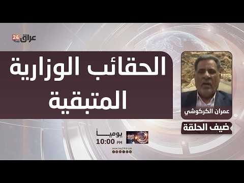 قيادي في منظمة بدر : الأيام العشرة المقبلة ستشهد حسم أغلب الحقائب الوزارية المتبقية