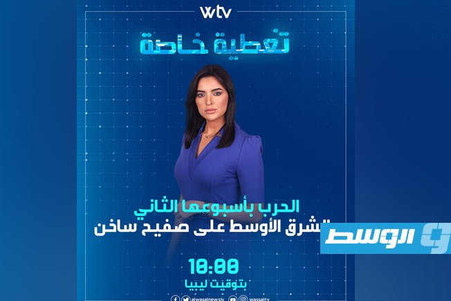 تغطية خاصة على «قناة الوسط».. بداية الأسبوع الثاني لــ«حرب إيران»