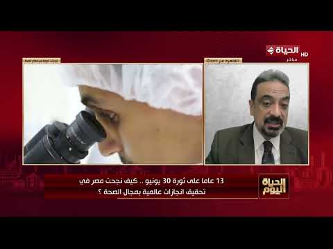 الحياة اليوم - 13 عاما على ثورة 30 يونيو .. كيف نجحت مصر في تحقيق انجازات عالمية بمجال الصحة؟