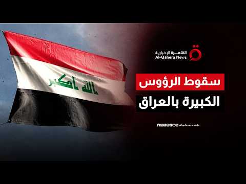 سقوط الرؤوس الكبيرة.. من أعطى الضوء الأخضر لتصفية النفوذ القديم في العراق؟